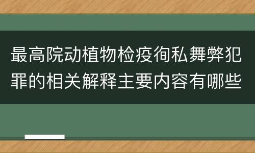 最高院动植物检疫徇私舞弊犯罪的相关解释主要内容有哪些