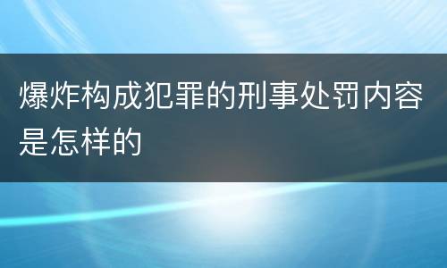 爆炸构成犯罪的刑事处罚内容是怎样的