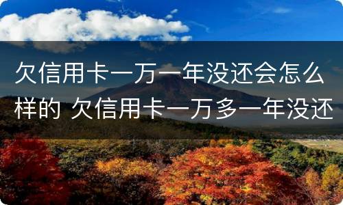 欠信用卡一万一年没还会怎么样的 欠信用卡一万多一年没还会不会坐牢