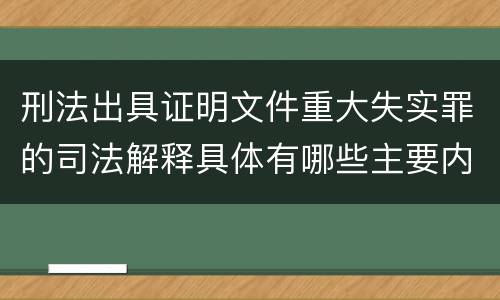 刑法出具证明文件重大失实罪的司法解释具体有哪些主要内容