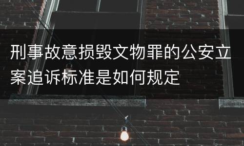 刑事故意损毁文物罪的公安立案追诉标准是如何规定