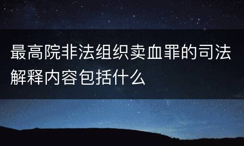 最高院非法组织卖血罪的司法解释内容包括什么