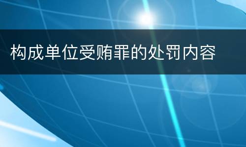 构成单位受贿罪的处罚内容