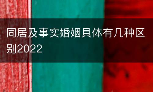 同居及事实婚姻具体有几种区别2022