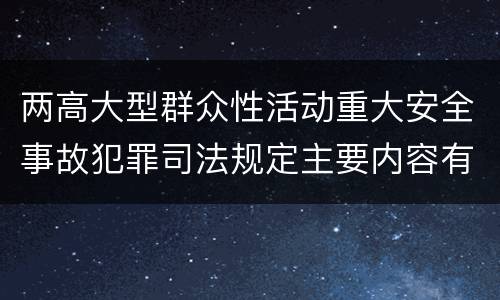 两高大型群众性活动重大安全事故犯罪司法规定主要内容有哪些