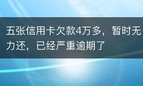 五张信用卡欠款4万多，暂时无力还，已经严重逾期了