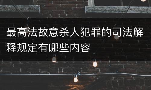 最高法故意杀人犯罪的司法解释规定有哪些内容