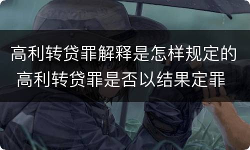 高利转贷罪解释是怎样规定的 高利转贷罪是否以结果定罪