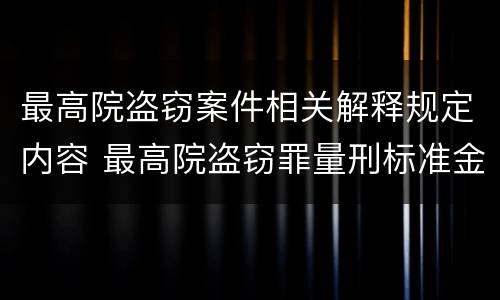 最高院盗窃案件相关解释规定内容 最高院盗窃罪量刑标准金额