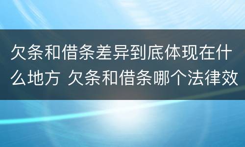 欠条和借条差异到底体现在什么地方 欠条和借条哪个法律效力大