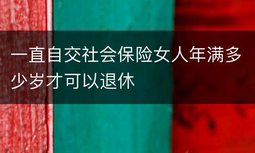 一直自交社会保险女人年满多少岁才可以退休