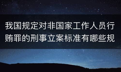 我国规定对非国家工作人员行贿罪的刑事立案标准有哪些规定