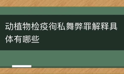 动植物检疫徇私舞弊罪解释具体有哪些