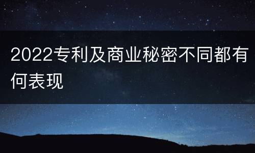 2022专利及商业秘密不同都有何表现