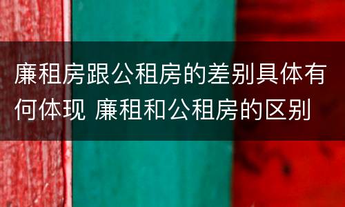 廉租房跟公租房的差别具体有何体现 廉租和公租房的区别