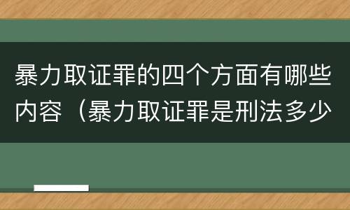 暴力取证罪的四个方面有哪些内容（暴力取证罪是刑法多少条）