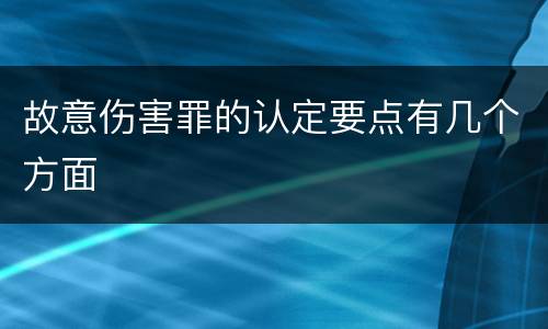 故意伤害罪的认定要点有几个方面