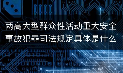 两高大型群众性活动重大安全事故犯罪司法规定具体是什么重要内容