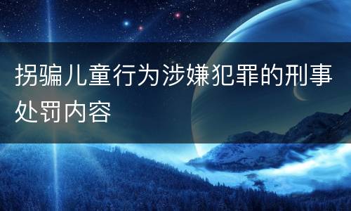 拐骗儿童行为涉嫌犯罪的刑事处罚内容