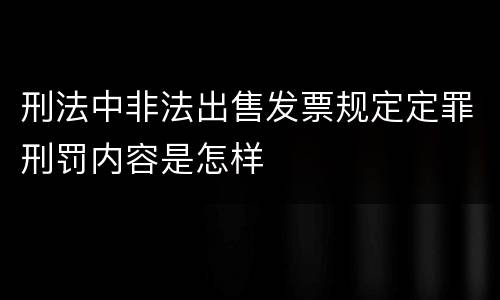 刑法中非法出售发票规定定罪刑罚内容是怎样