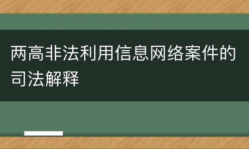 两高非法利用信息网络案件的司法解释