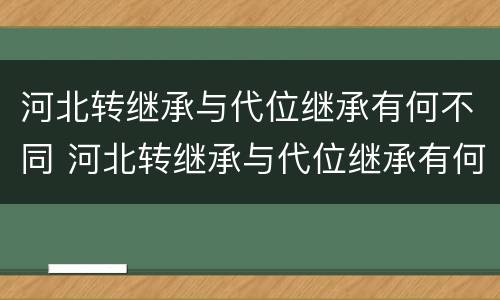 河北转继承与代位继承有何不同 河北转继承与代位继承有何不同之处