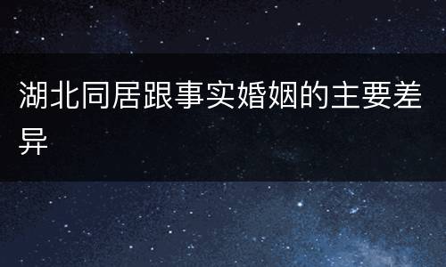 湖北同居跟事实婚姻的主要差异