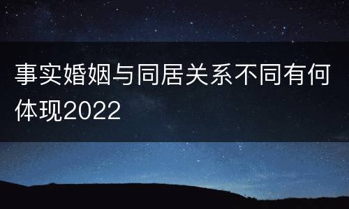 事实婚姻与同居关系不同有何体现2022