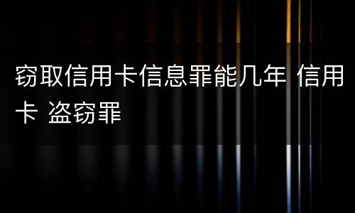 窃取信用卡信息罪能几年 信用卡 盗窃罪