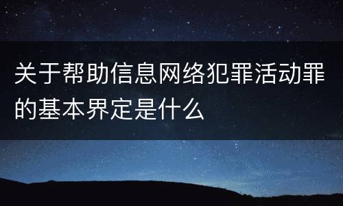 关于帮助信息网络犯罪活动罪的基本界定是什么