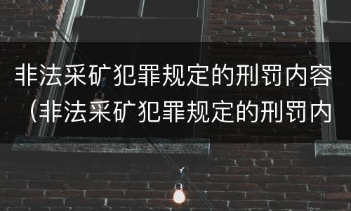 非法采矿犯罪规定的刑罚内容（非法采矿犯罪规定的刑罚内容有哪些）