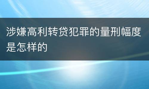 涉嫌高利转贷犯罪的量刑幅度是怎样的