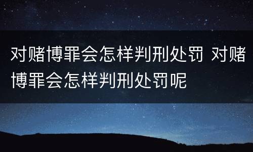 单位受贿是怎么样判刑处罚