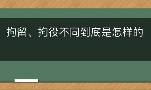 拘留、拘役不同到底是怎样的