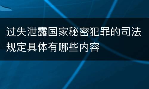 过失泄露国家秘密犯罪的司法规定具体有哪些内容