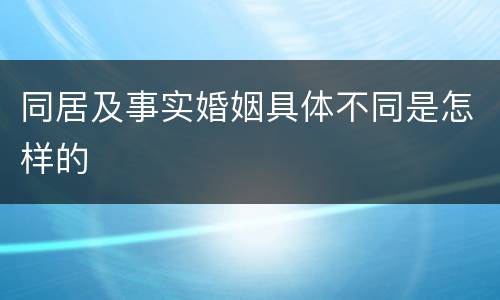 同居及事实婚姻具体不同是怎样的