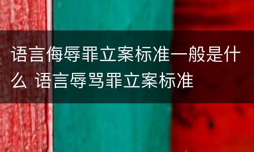 语言侮辱罪立案标准一般是什么 语言辱骂罪立案标准