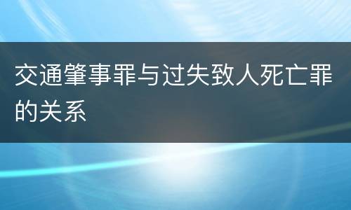 交通肇事罪与过失致人死亡罪的关系