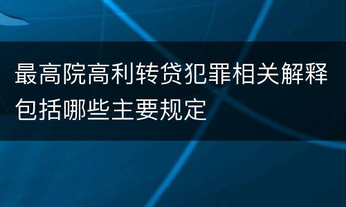 最高院高利转贷犯罪相关解释包括哪些主要规定