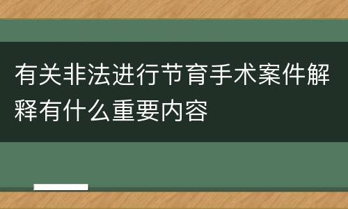 有关非法进行节育手术案件解释有什么重要内容