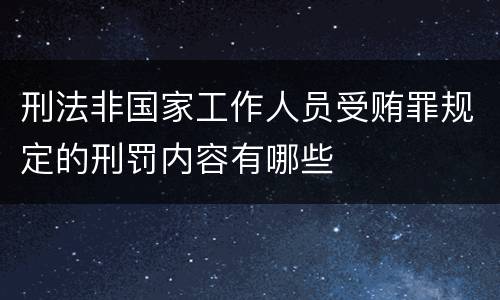 刑法非国家工作人员受贿罪规定的刑罚内容有哪些