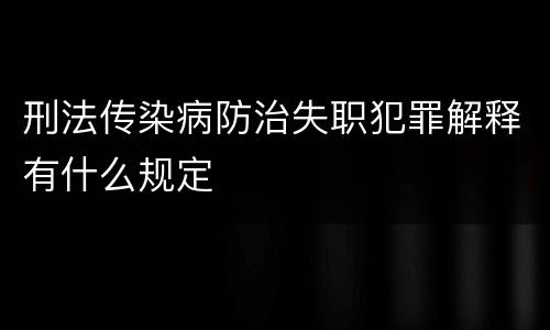 刑法传染病防治失职犯罪解释有什么规定