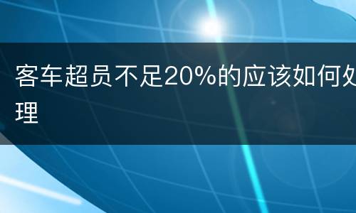 客车超员不足20%的应该如何处理