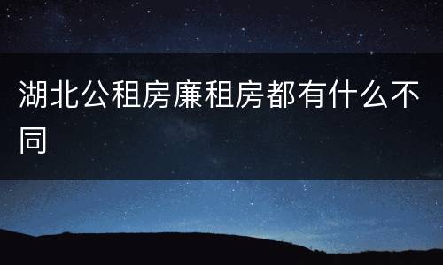 湖北公租房廉租房都有什么不同