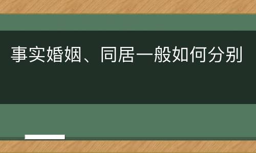 事实婚姻、同居一般如何分别