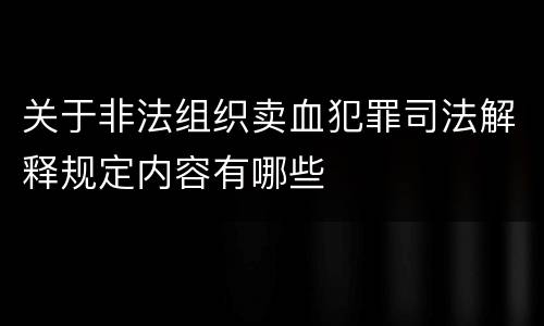 关于非法组织卖血犯罪司法解释规定内容有哪些