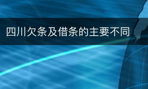 四川欠条及借条的主要不同