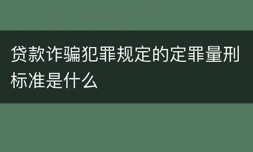 贷款诈骗犯罪规定的定罪量刑标准是什么