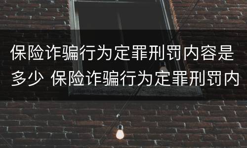 保险诈骗行为定罪刑罚内容是多少 保险诈骗行为定罪刑罚内容是多少年