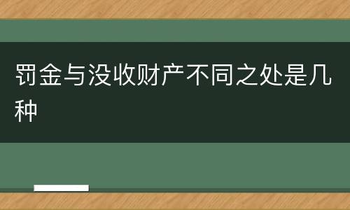 罚金与没收财产不同之处是几种